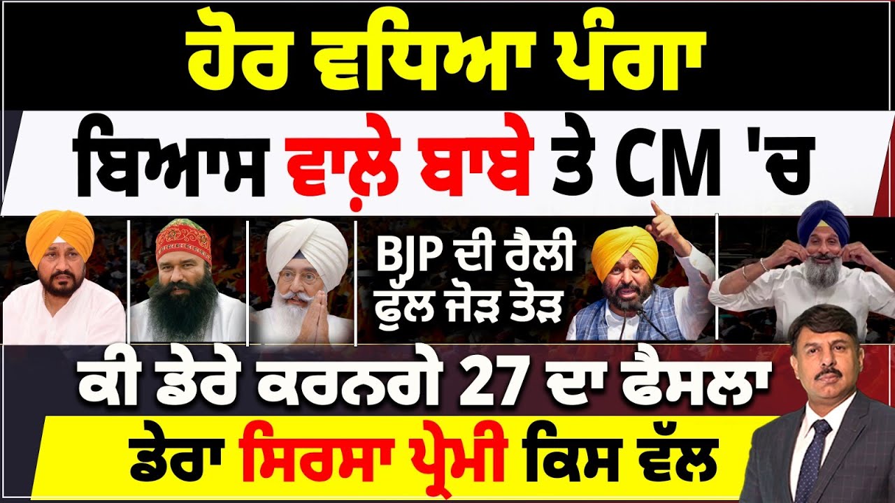 ਹੋਰ ਵਧਿਆ ਪੰਗਾ | ਬਿਆਸ ਵਾਲ਼ੇ ਬਾਬੇ ਤੇ CM 'ਚ | BJP ਦੀ ਰੈਲੀ ਫੁੱਲ ਜੋੜ ਤੋੜ | ਕੀ ਡੇਰੇ ਕਰਨਗੇ 27 ਦਾ ਫੈਸਲਾ