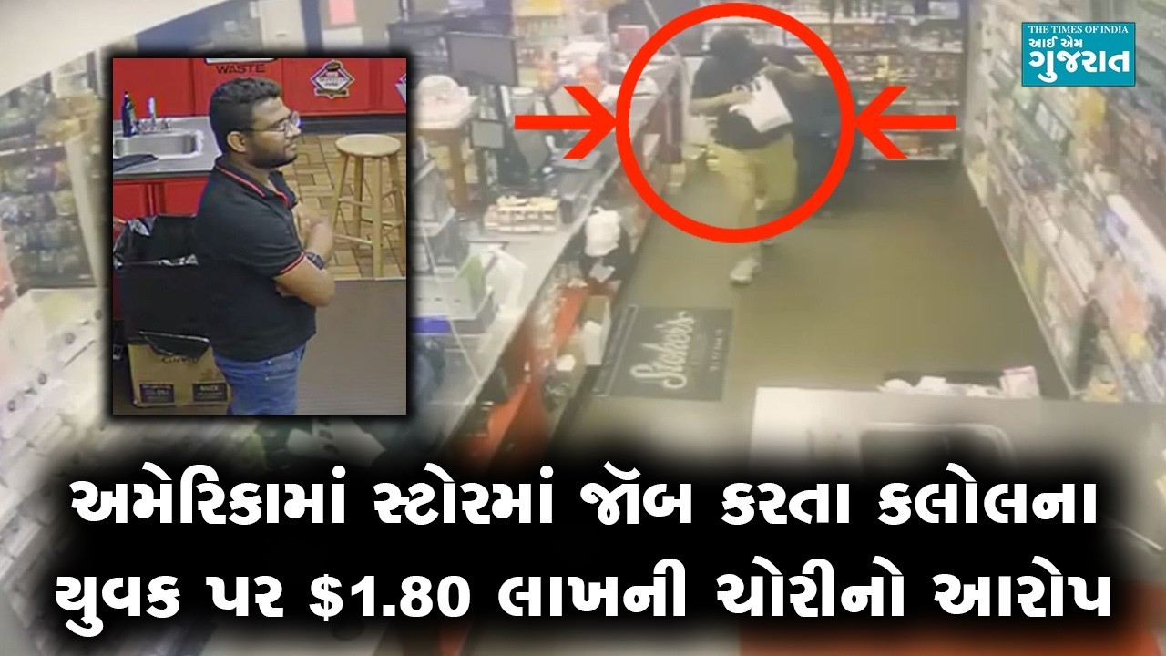 અમેરિકામાં સ્ટોરમાં જૉબ કરતા કલોલના યુવક પર $1.80 લાખની ચોરીનો આરોપ