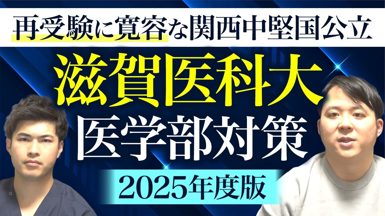 再受験に寛容な関西中堅国公立 2025年度版 滋賀医科大学医学部対策徹底紹介