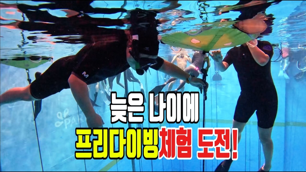 57세 나이에 프리다이빙 첫 도전! 누구나 다할 수 있다. 시흥 파라다이브