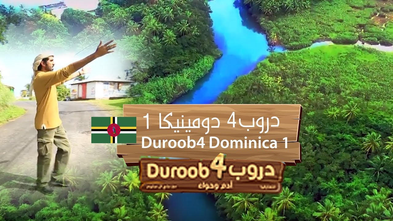 دروب4 دومينيكا 1 | Duroob4 Dominica 1