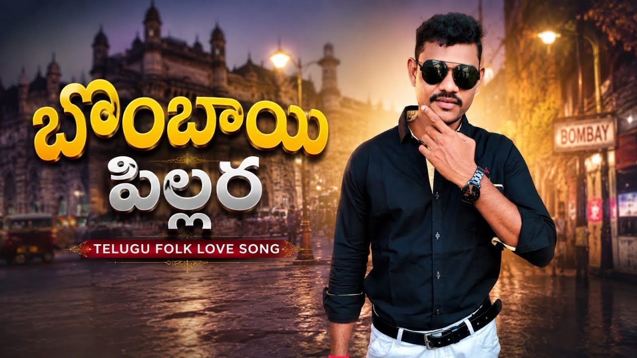 Bombai Pilla Ra | New TeluguFolk Song 2025 | Singer Lakshman |Relare Rela Raghu Rhythm| 