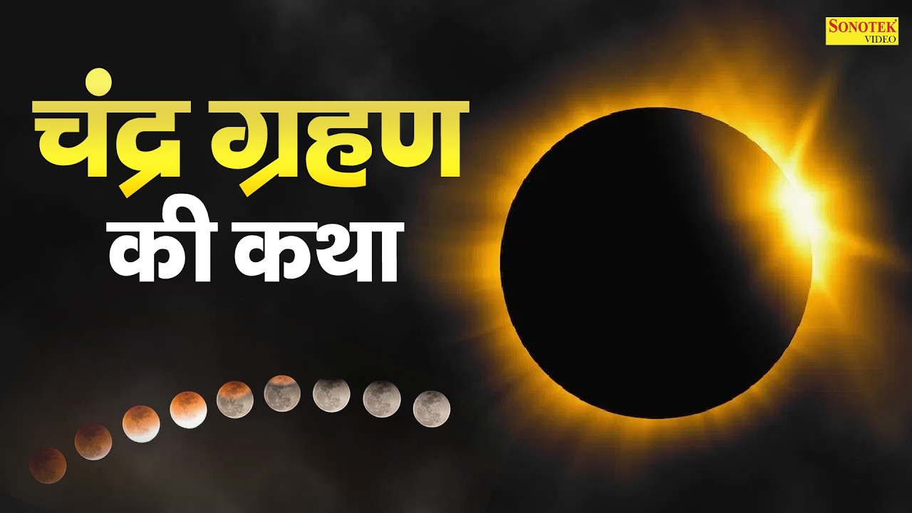 चन्द्र ग्रहण कथा | चन्द्र ग्रहण की कहानी | Chandra Grahan Katha | Ds Pal | Chandra Grahan Full Story