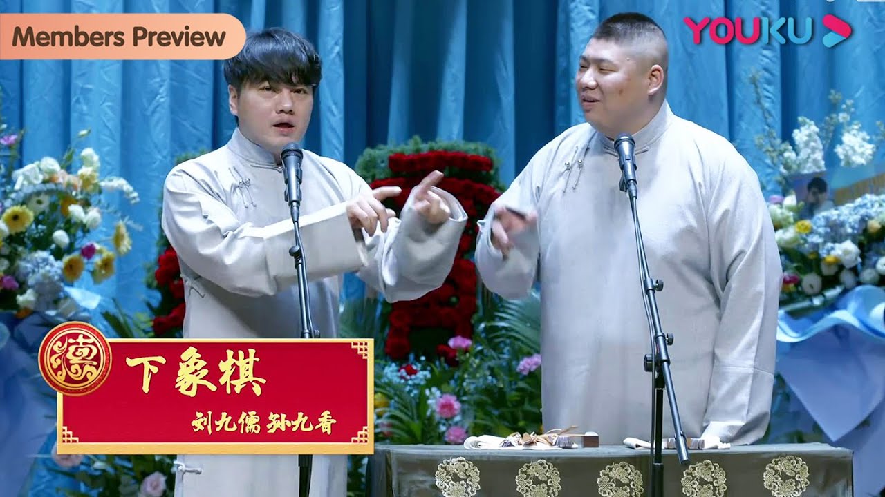 【会员抢先看】《下象棋》刘九儒 孙九香 | 德云社德云七队小园子广德楼站2022 | 优酷综艺 YOUKU SHOW