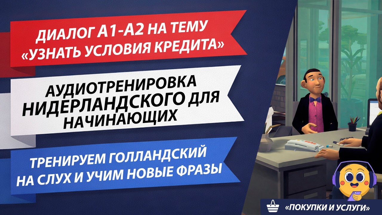Разговор На Нидерландском языке для Начинающих / А1-А2 / Диалог в банке