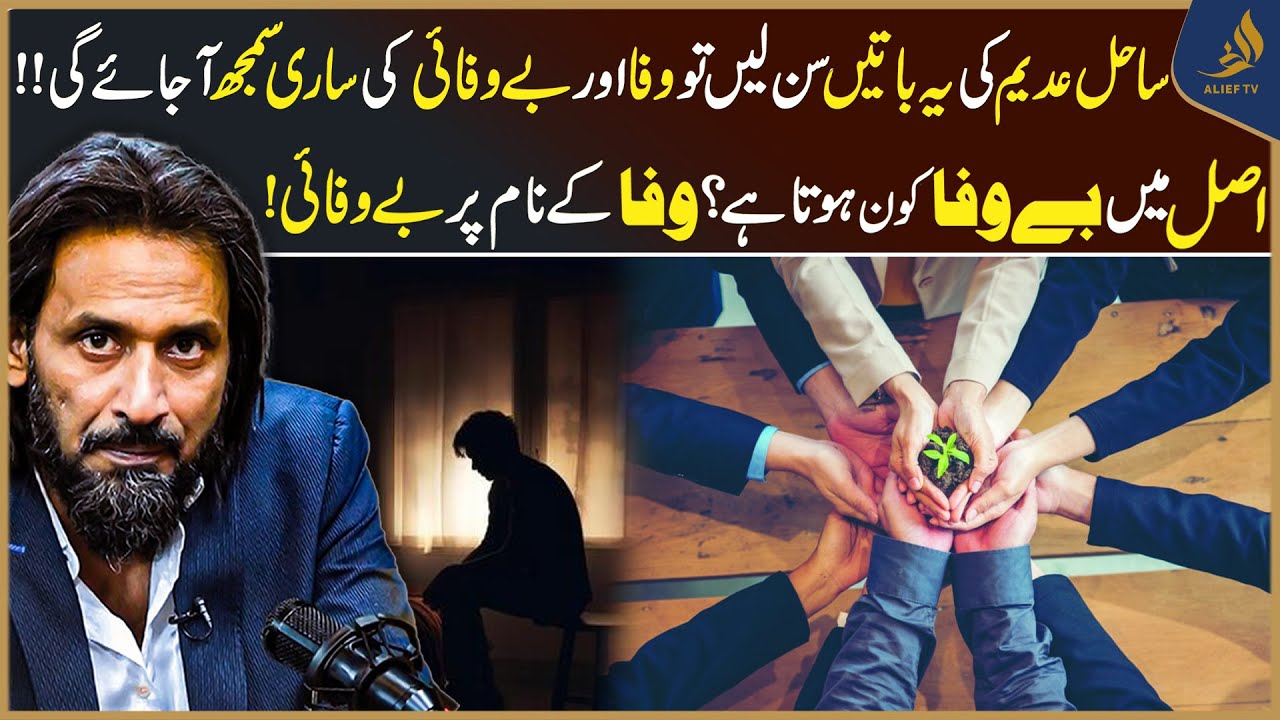 Difference Between Loyalty and Betrayal | Who Is Truly Faithful? | Sahil Adeem | Alief TV