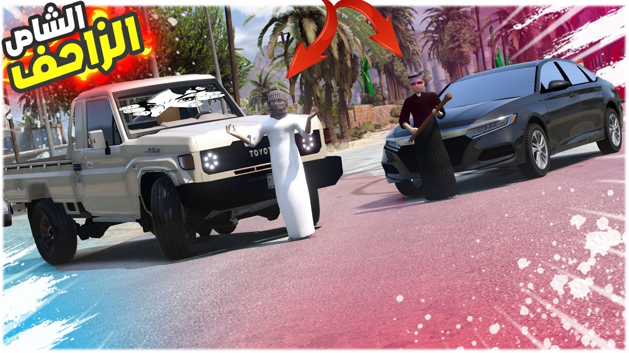 راعي الشاص راح يتقوم مع راعي الاكورد🤤🚶‍➡️ !! | GTA 5