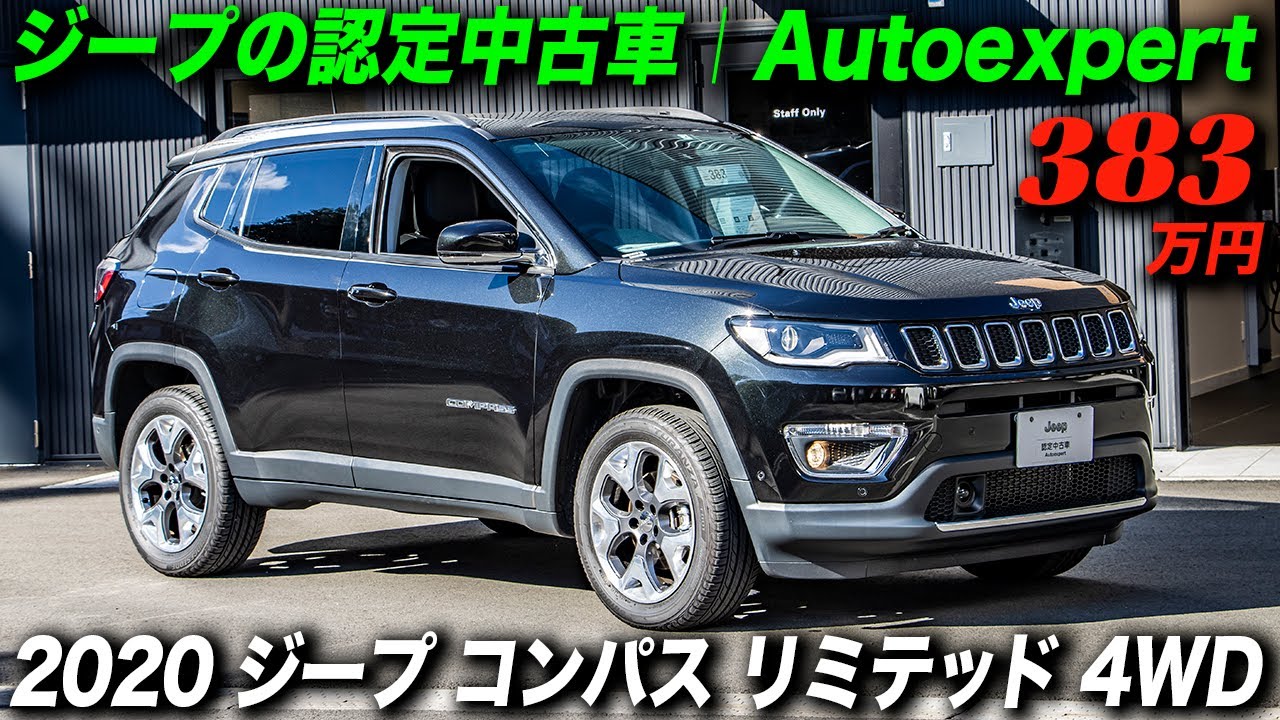 ジープの認定中古車｜オートエキスパート｜2020年型 ジープ コンパス リミテッド｜ジープ新百合ヶ丘の元試乗車に試乗！