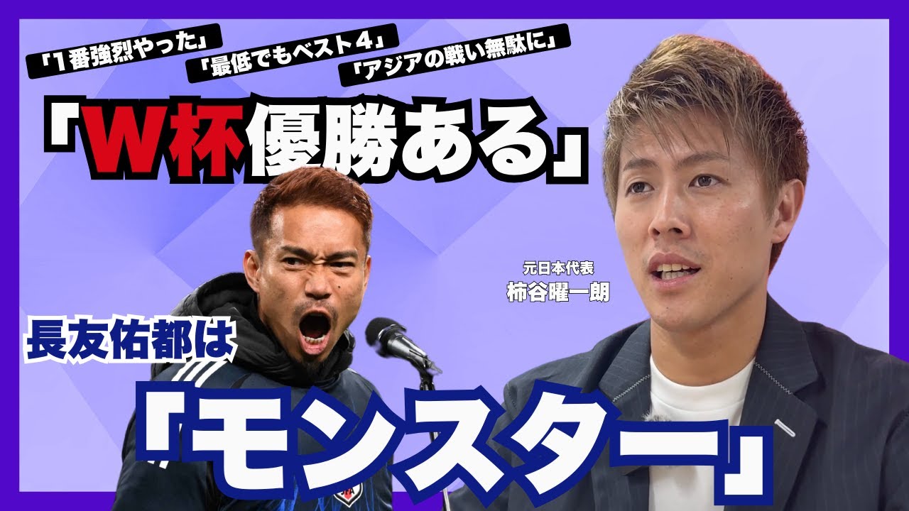 【長友佑都はモンスター!? 柿谷曜一朗が読み解く大ベテランの凄さと森保ジャパンでの重要性】