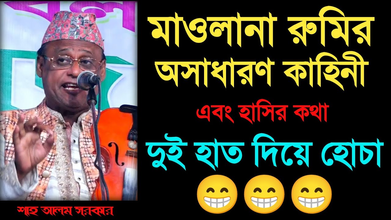 মাওলানা রুমির অসাধারণ কাহিনী_শাহ আলম সরকার _অস্থির হাসির ভিডিও_Shah Alom Sarkar_Your Bangla Channel.