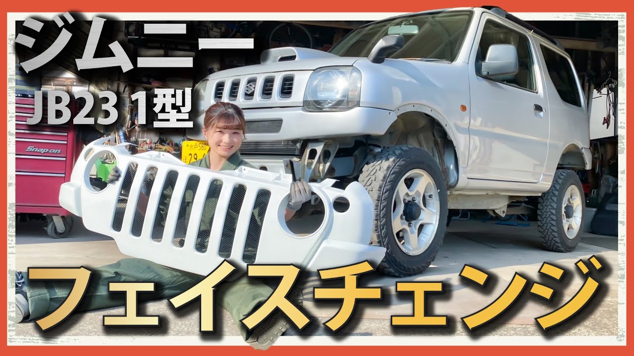 【ジムニーJB23 1型】ジープみたいなジムニーを作るよ！#1