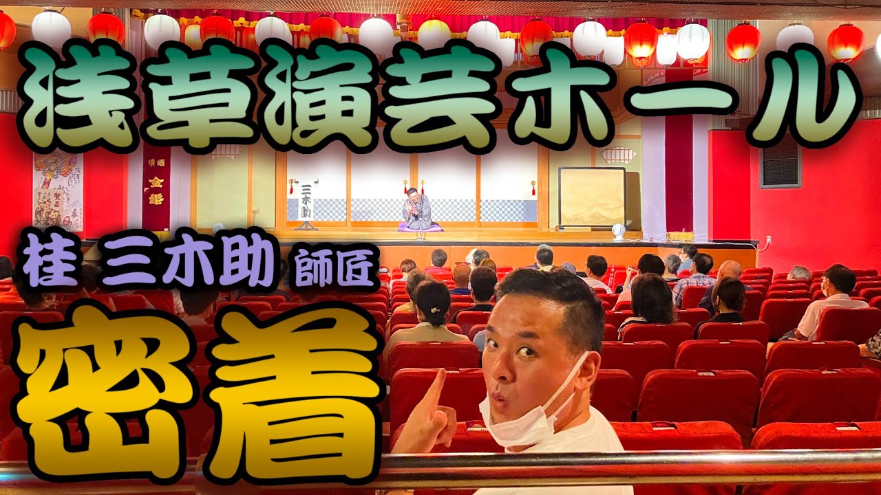 【密着】 桂三木助師匠 密着取材 「浅草演芸ホール」 舞台裏お見せします　