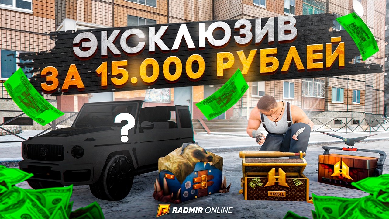 ВЫБИЛ СУПЕР ЭКСКЛЮЗИВ ЗА 15.000 РУБЛЕЙ из КЕЙСОВ НА РАДМИР РП GTA CRMP / HASSLE ONLINE
