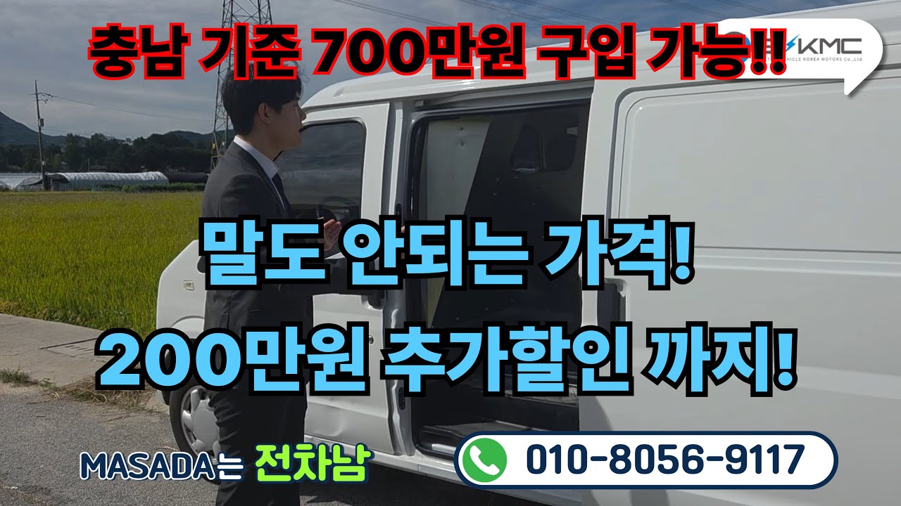 전기화물차 마사다2밴! 200만원 추가 할인! 충남지역 700만원 구입 가능!