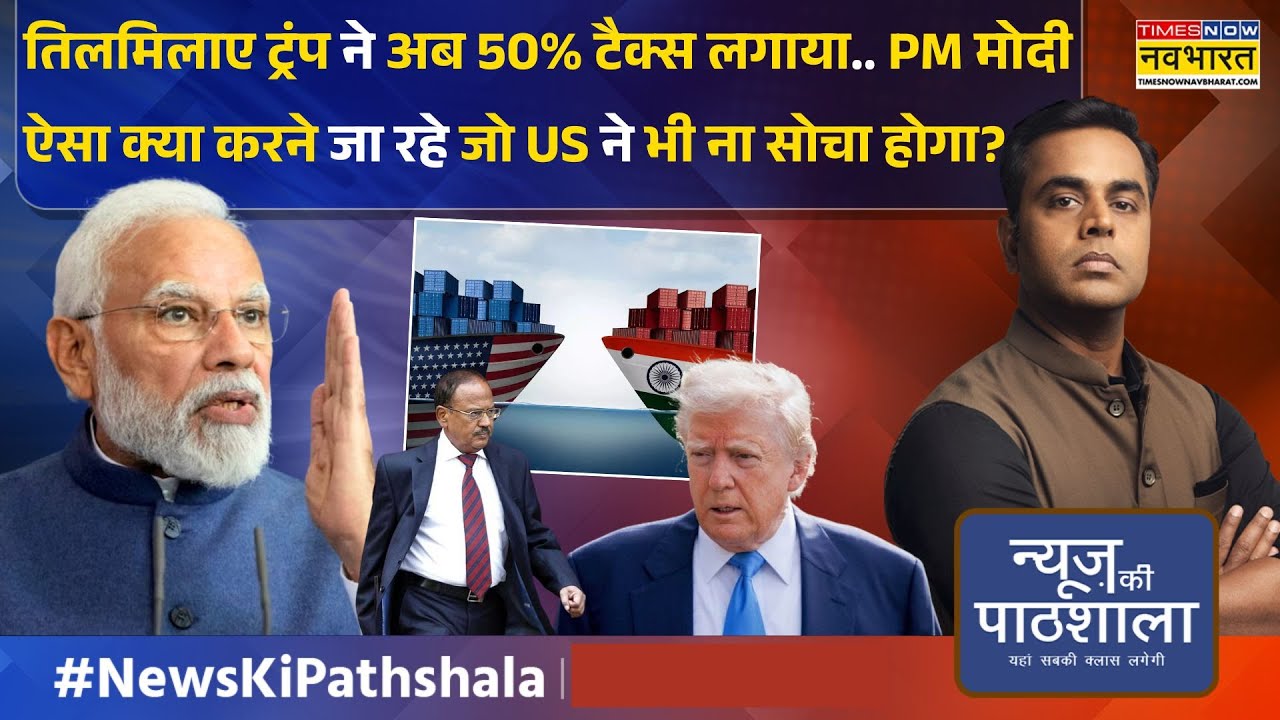 News Ki Pathshala | Sushant Sinha: PM Modi के इलाज से उतरेगा अमेरिका का बुखार! | Trump Tariff