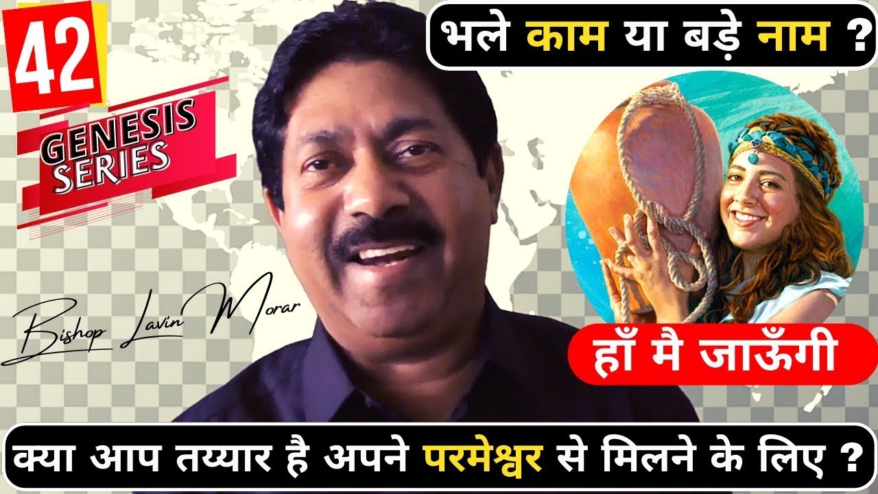 भले काम या बड़े नाम | उत्पत्ति श्रृंखला सर्मन नम्बर -42 #genesis #wordofgod