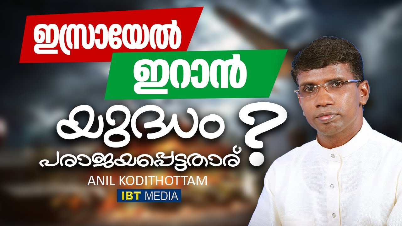 ഇറാൻ ഇസ്രായേൽ യുദ്ധം പരാജയപ്പെട്ടതാര്? │ANIL KODITHOTTAM│©IBT MEDIA