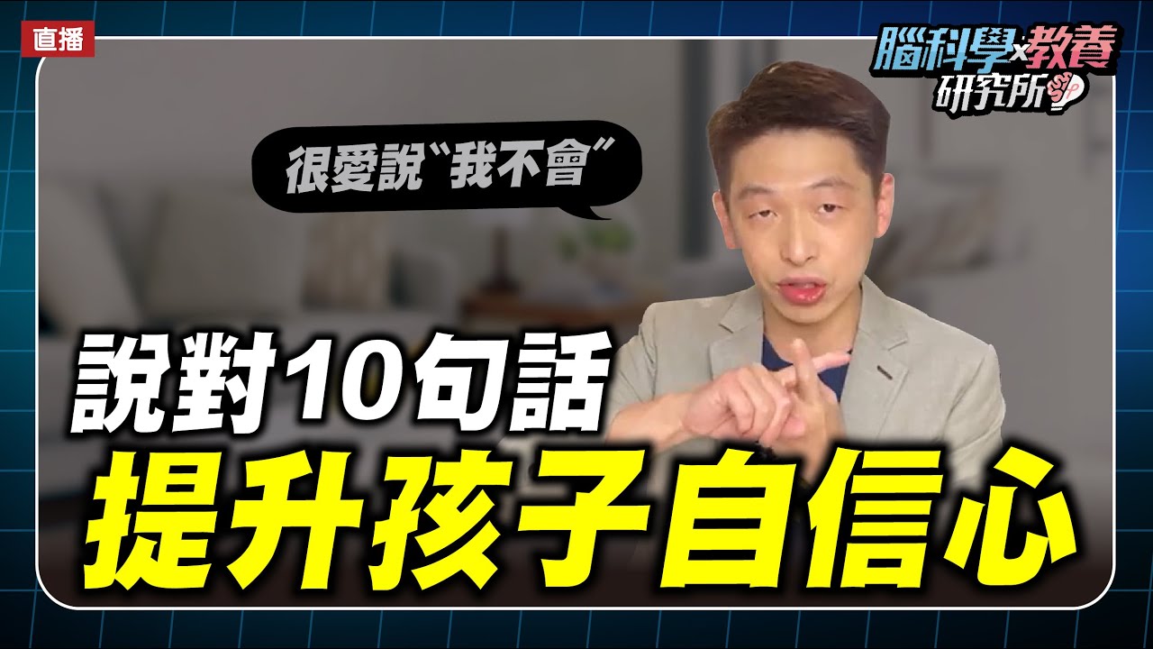 教養說對10句話，提升孩子自信心 | 腦科學教養研究所ep.9 | 王宏哲教養育兒寶典