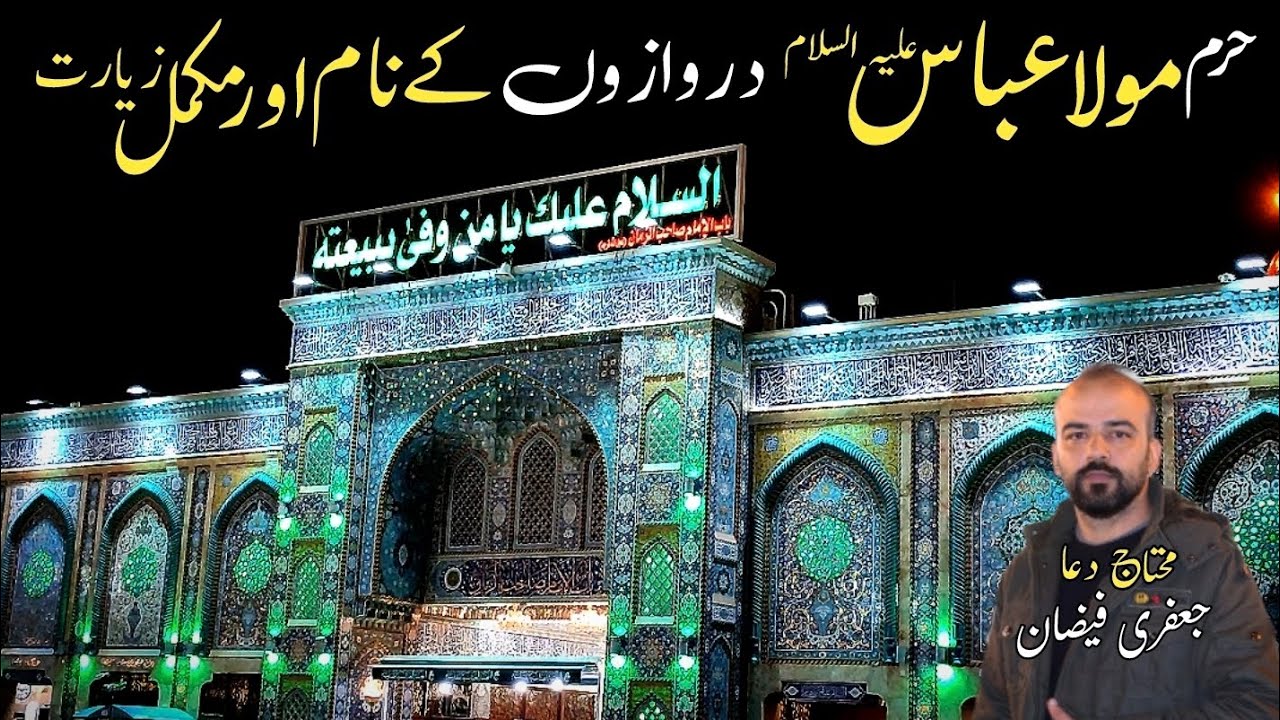 Haram Hazrat Abbas a.s Karbala | Name of the Doors & Complete Ziarrat of Haram from Outside & Inside