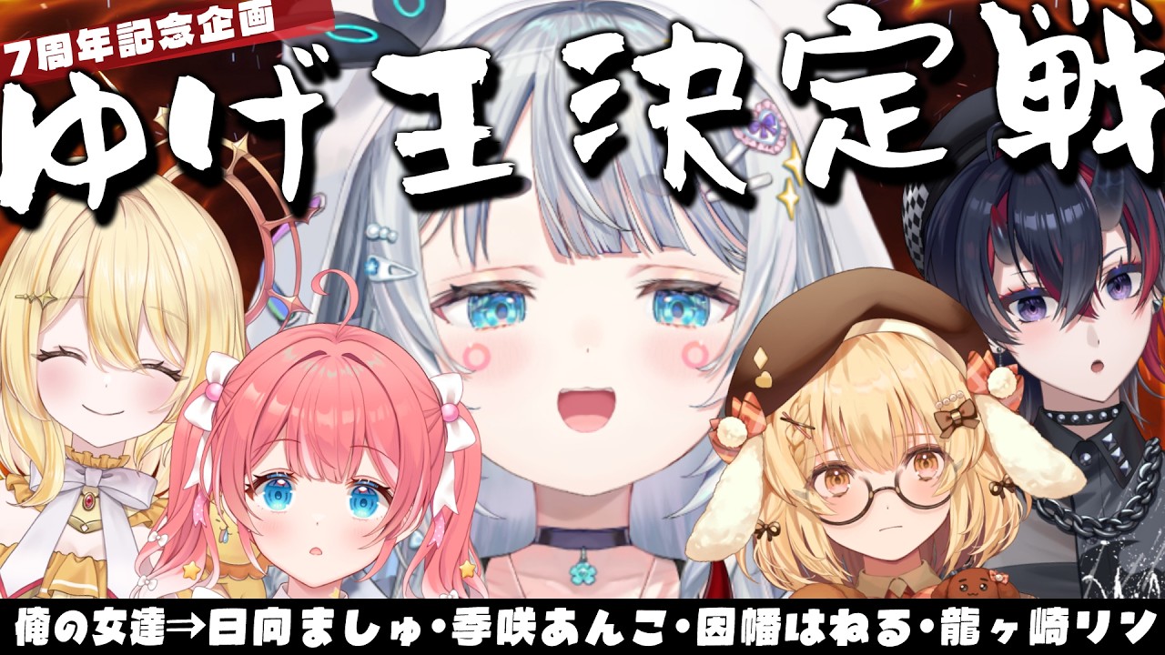 【#杏戸ゆげ7周年/ゆげ王】わたしのこと全部わかってくれるよね…？【杏戸ゆげ/ななしいんく】
