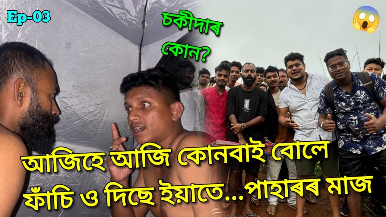 পানীৰ বটল চিলিনদাৰ…সকলো লৈ উঠিলো পাহাৰত..আজি শেষ 💀👻 || African Bhaluk || Horror Night Camping •Ep-03