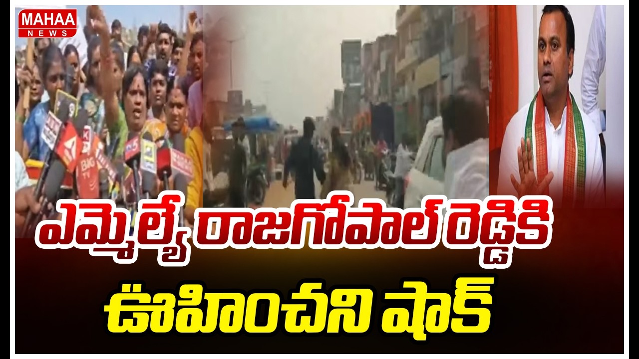 ఎమ్మెల్యే రాజగోపాల్ రెడ్డికి ఊహించని షాక్ | Big Shock To MLA Rajagopal Reddy | Mahaa News