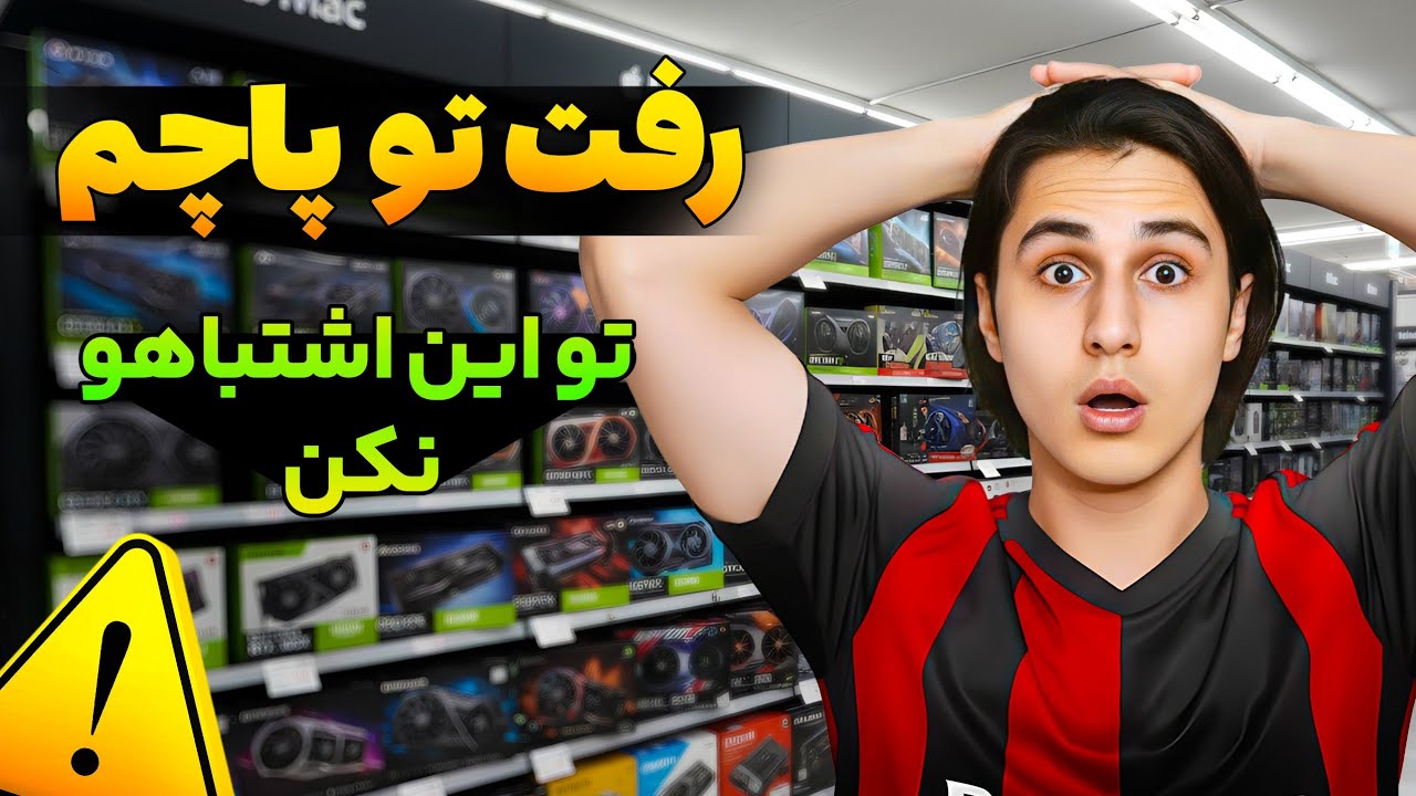 رفتم کارت گرافیک بخرم ، گند زدم 😭 تو نکن این اشتباهو !!