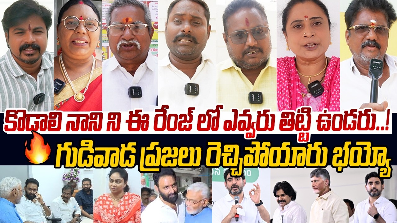గుడివాడ ప్రజలు రెచ్చిపోయారు భయ్యో🤣 Gudivada Public Talks On Kodali Nani | Nara Lokesh | Chandrababu