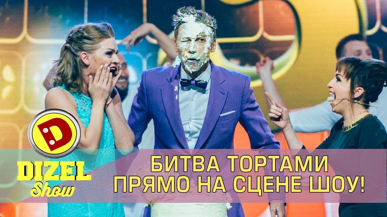 Дизель Шоу 3 года - итоги и битва тортами!