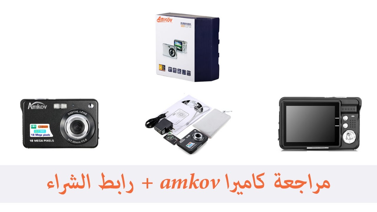 مراجعة كاميرا amkov + رابط الشراء
