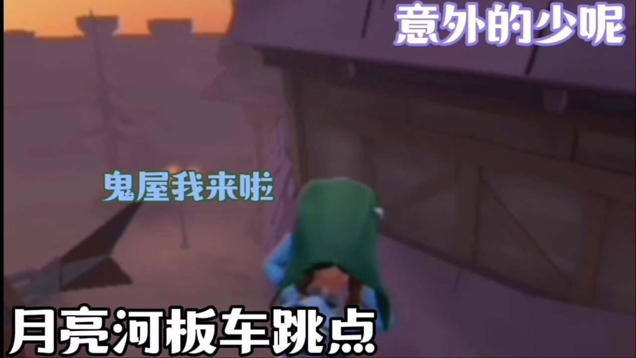 飛進鬼屋 還有人不會嗎！ 第五人格 玩具商 月亮河板車點位