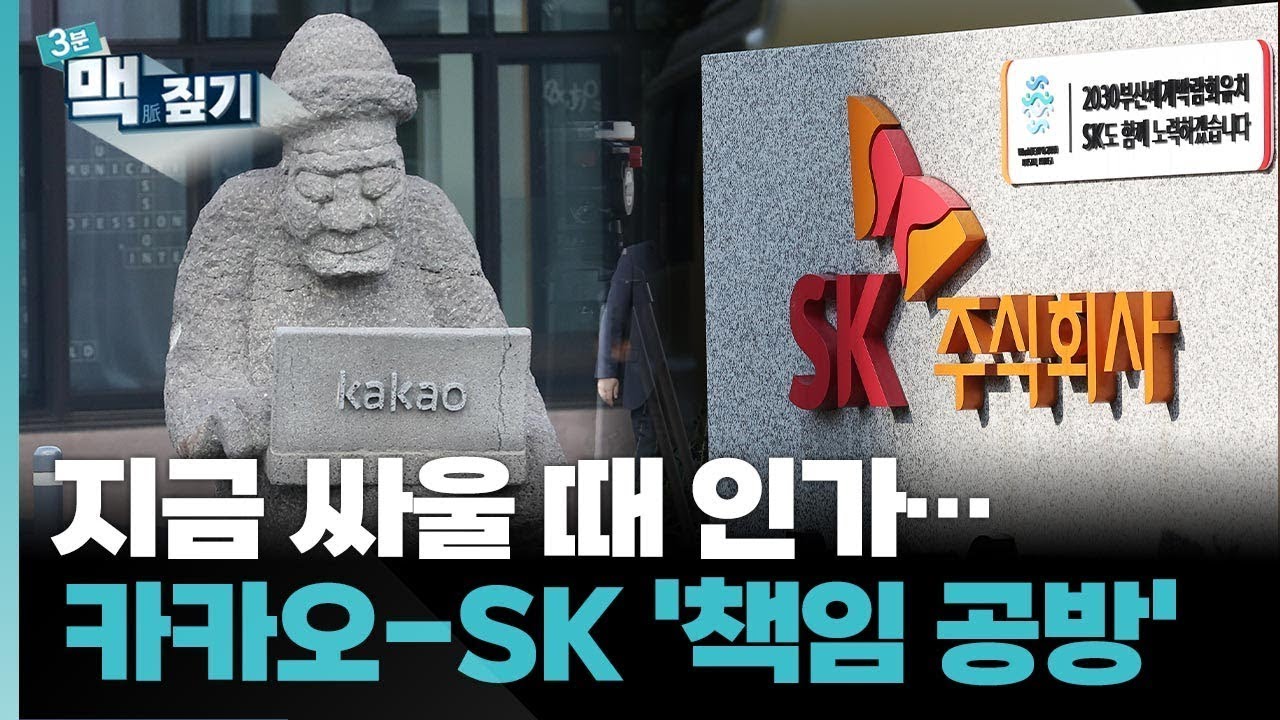 [팽재용의 맥짚기]  지금 싸울 때 인가&hellip;카카오-SK C&C '책임 공방' / 연합뉴스TV (YonhapnewsTV)