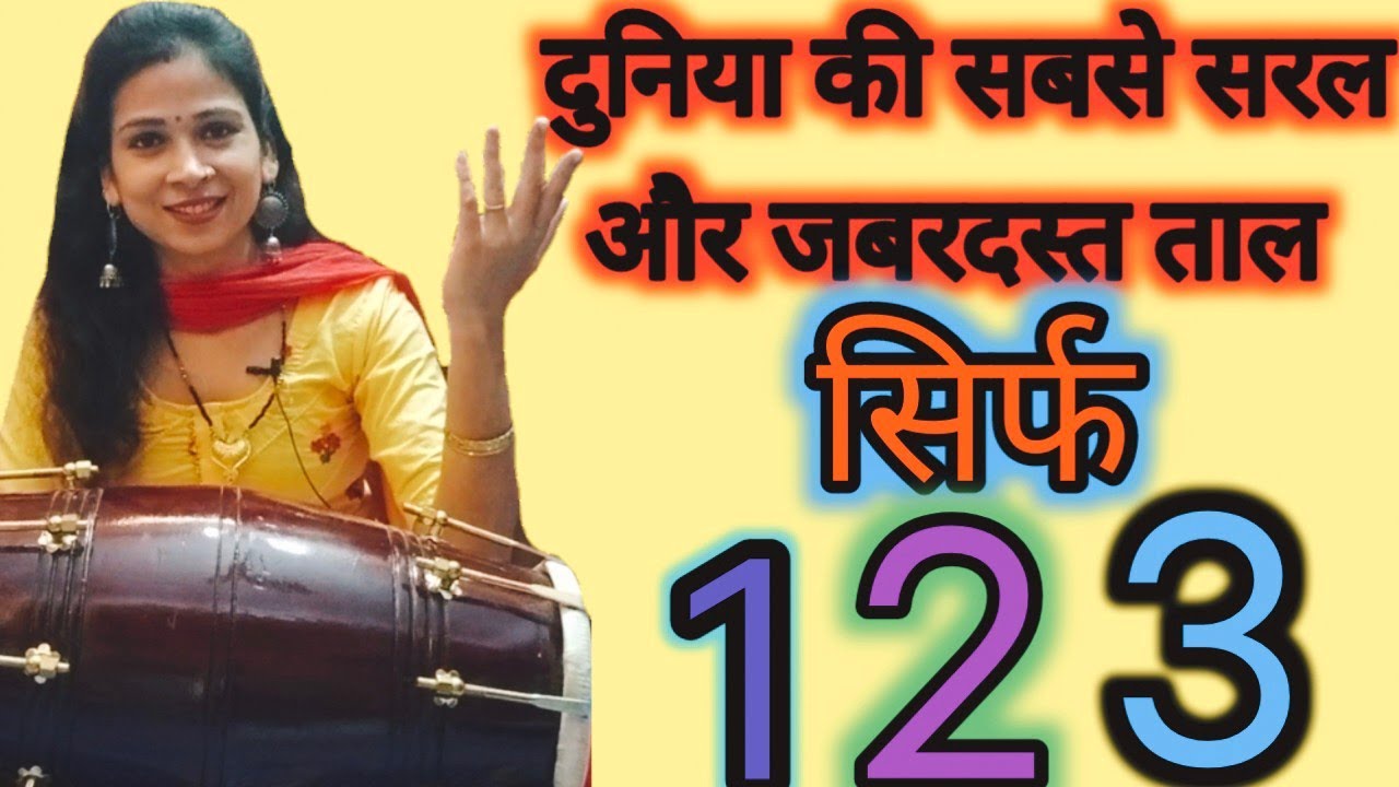 सब वाह वाह ही कहेंगे || इतनी जल्दी सिख जाओगे ये ढोलक || बहुत ही अच्छी ताल के साथ