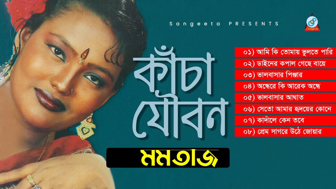 Momtaz | Kacha Joubon | কাঁচা যৌবন | Bangla Hit Audio Album | Sangeeta