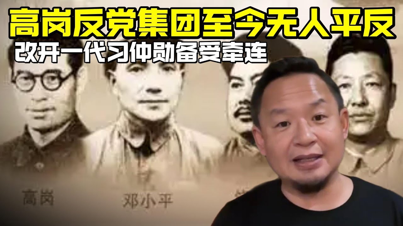 老王来了：高岗反党集团至今无人平反 | 改开一代习仲勋备受牵连