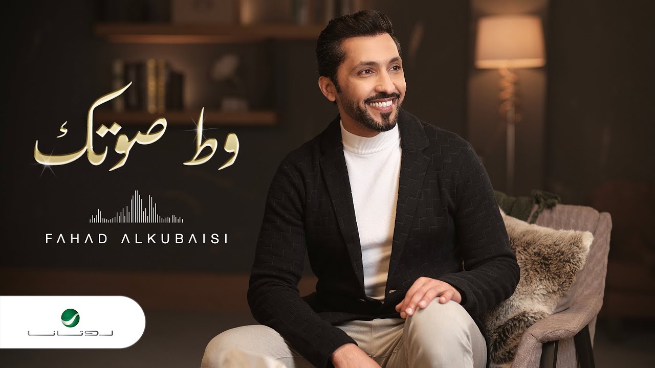 Fahad Al Kubaisi … Wat Soutak - 2022 | فهد الكبيسي … وط صوتك