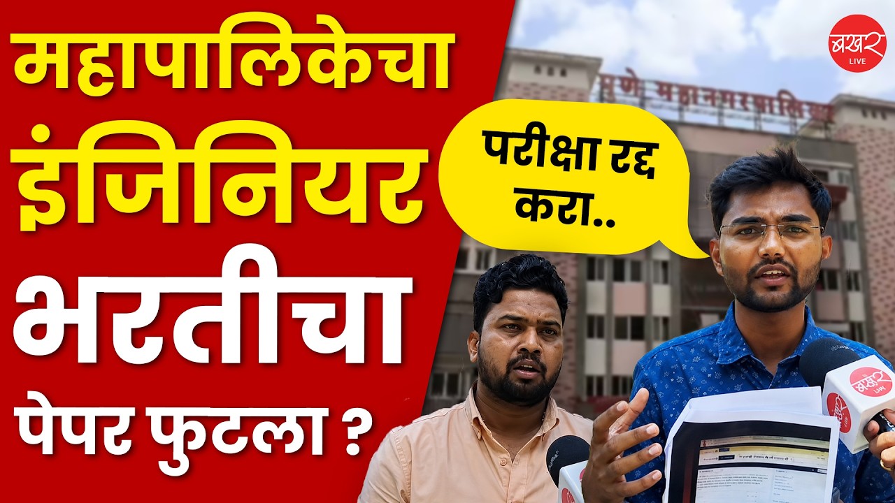 PMC Exam | Student React |पेपरचा फोटो व्हायरल;विद्यार्थ्यांकडून संताप व्यक्त;काय म्हणाले विद्यार्थी?