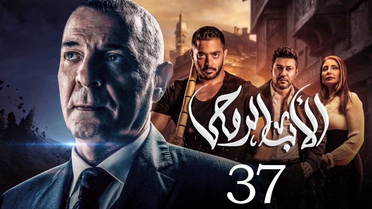 مسلسل الاب الروحي | الحلقة 37 | The God Father Series