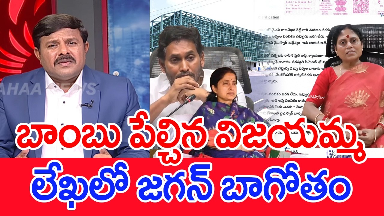 బాంబు పేల్చిన విజయమ్మ..లేఖలో జగన్ బాగోతం..: Mahaa Vamsi Analysis On Vijayamma SENSATIONAL On Jagan