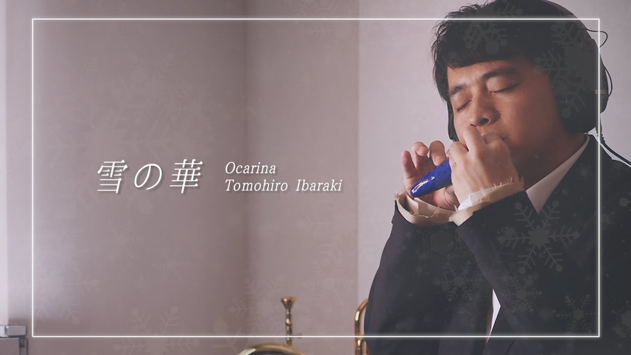 中島美嘉 -「雪の華」Ocarina by Tomohiro Ibaraki