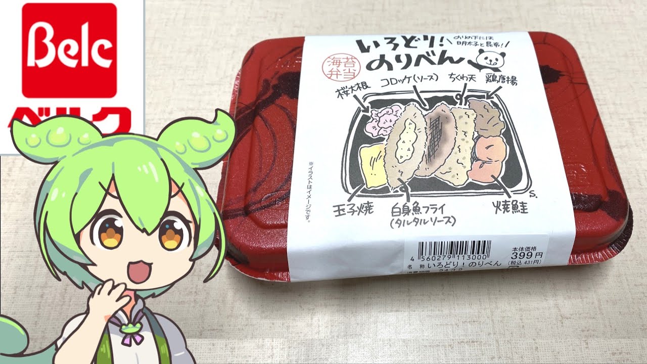 ベルクの「中身が見えないお弁当（399円）」
