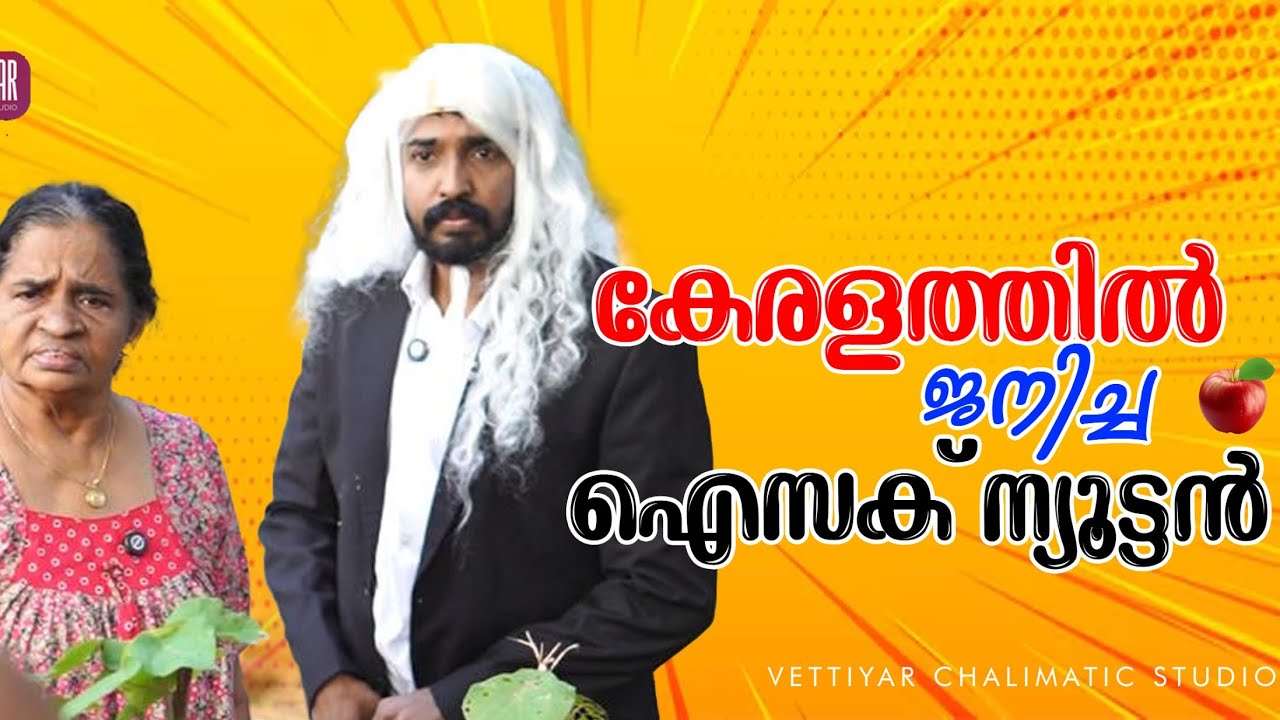 കേരളത്തിൽ ജനിച്ച ഐസക് ന്യൂട്ടൻ !!