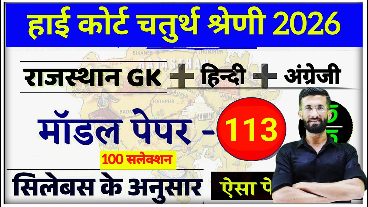 High Court 4th Grade 2025/ Rajasthan High Court Model Paper 113 / High Court D Group Exam Date