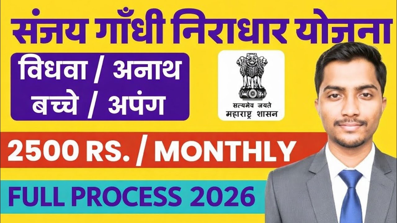 ₹3000 Pension Scheme 2026 | Sanjay Gandhi Niradhar Yojana | Apply Online Maharashtra|| New Process
