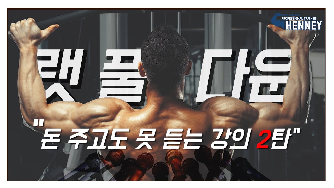 트레이너들에게 교육하는 랫풀다운2탄 - 승모근 안쓰고 광배근 어떻게 쓸것인가