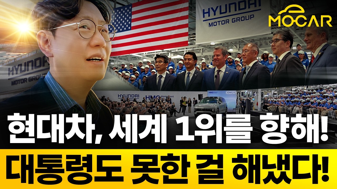 현대차의 반격! 美 조지아에서 벌어진 역사적 순간!