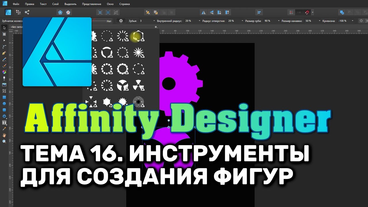 Affinity Designer.Урок 16. Инструменты для создания  фигур