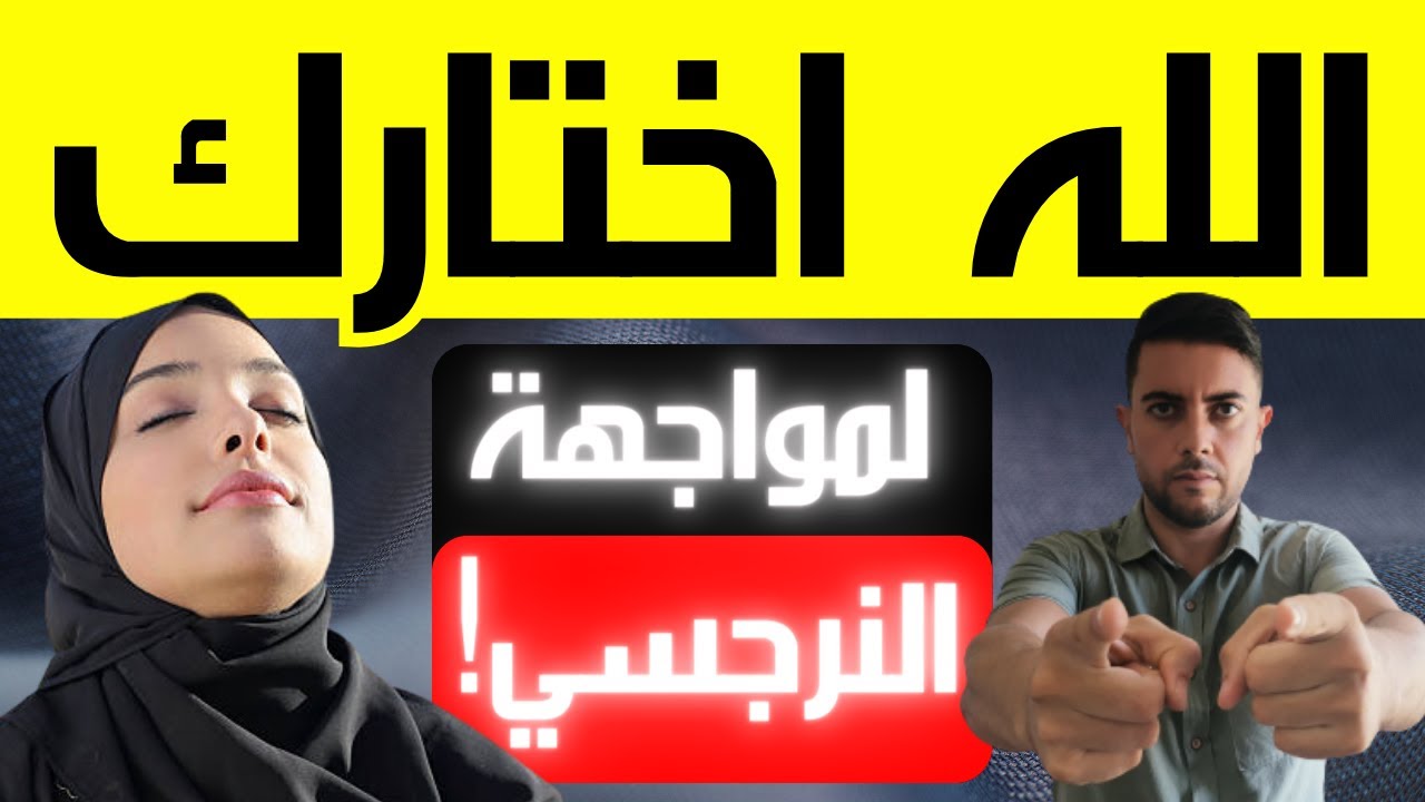 لماذا اختارك الله لمواجهة النرجسي؟ / وعد الله لضحية النرجسي