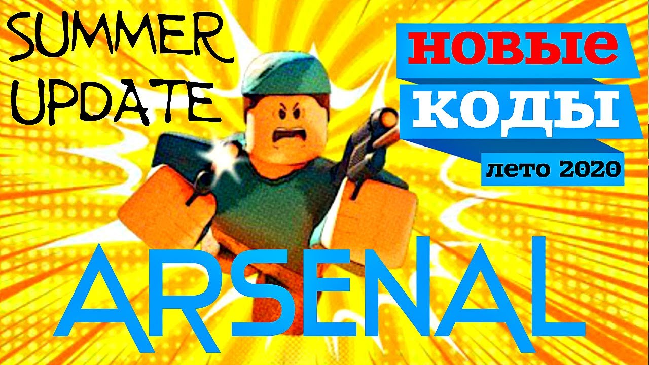 НОВЫЕ КОДЫ РОБЛОКС АРСЕНАЛ! ALL NEW SECRET ARSENAL CODES! (2020) Roblox Arsenal Summer Update
