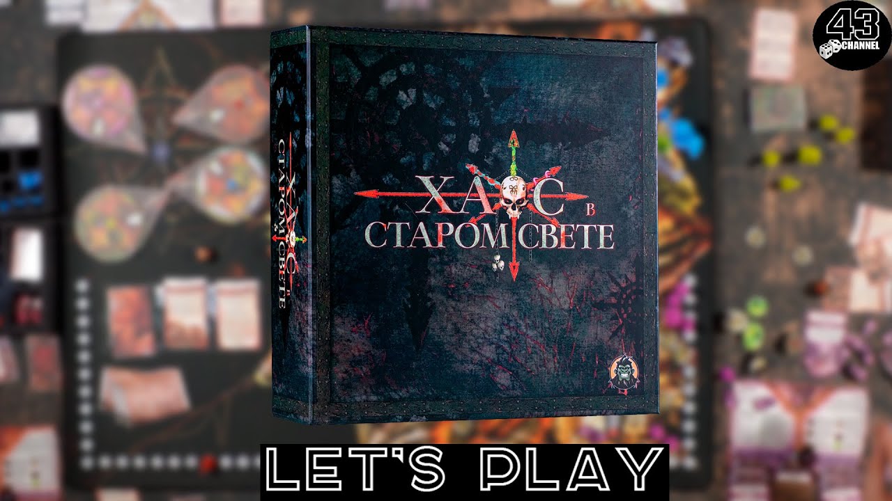 Настольная игра Chaos in the Old World (Хаос в Старом Свете). Играем вчетвером.